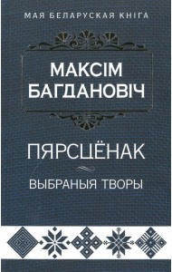 Пярсцёнак. Выбраныя творы