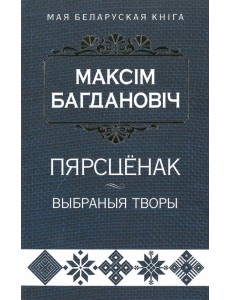 Пярсцёнак. Выбраныя творы