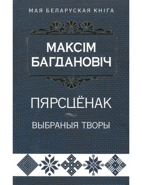 Пярсцёнак. Выбраныя творы