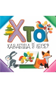 Хто хаваецца ў лесе?