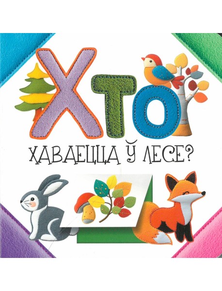 Хто хаваецца ў лесе?