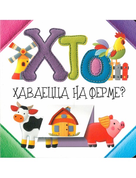 Хто хаваецца на ферме?