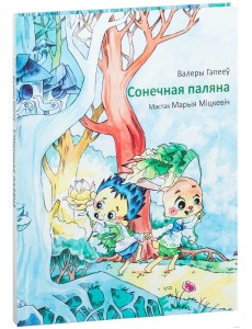 Сонечная паляна Сонечная паляна
