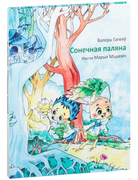 Сонечная паляна