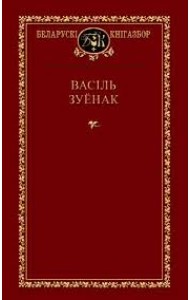 Васіль Зуёнак 