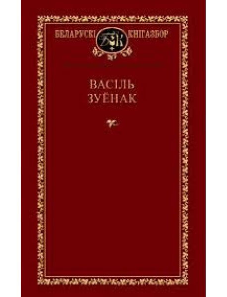 Васіль Зуёнак