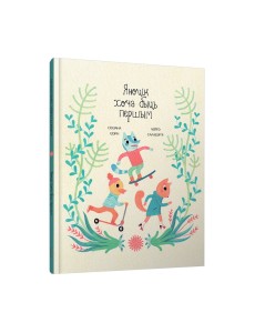 Яноцік хоча быць першым Яноцік хоча быць першым