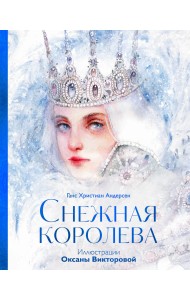 Снежная королева