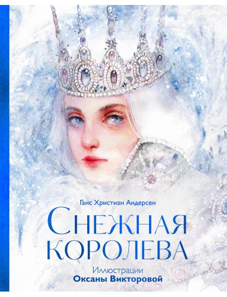 Снежная королева