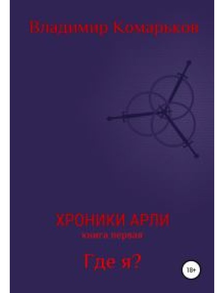 Хроники Арли. Книга 1. Где я?