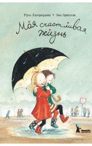 Моя счастливая жизнь