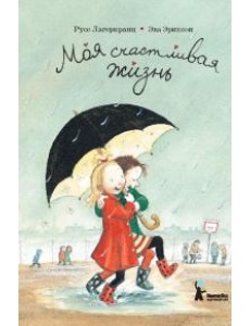 Моя счастливая жизнь Моя счастливая жизнь