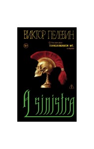 A Sinistra | А Синистра | Левый Путь