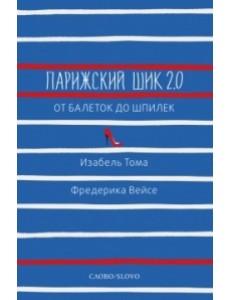 Парижский шик 2.0: от балеток до шпилек