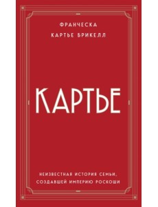 Картье. Неизвестная история семьи, создавшей империю роскоши (европокет) Картье. Неизвестная история семьи, создавшей империю роскоши (европокет)
