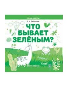 Что бывает зеленым?