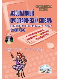 Ассоциативный орфографический словарь с применением ИКТ 5 класс