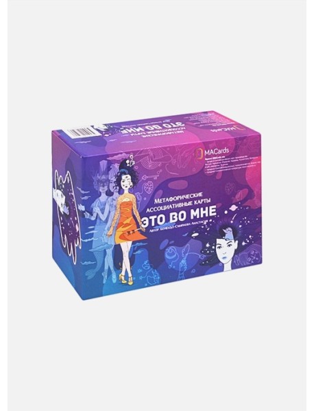 Метафорические карты "Это во мне. Женские образы"