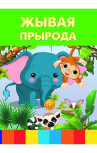 Жывая прырода