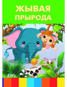 Жывая прырода Жывая прырода