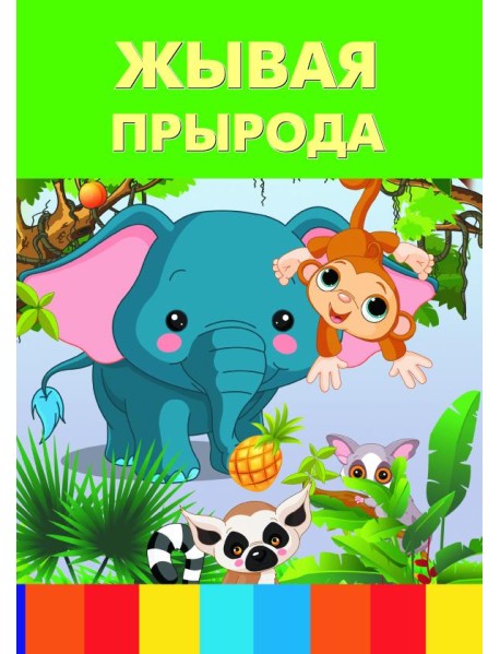 Жывая прырода