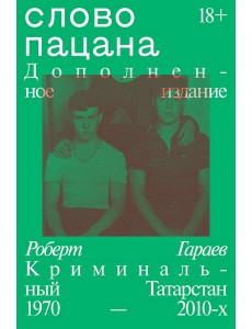 Слово пацана. Дополненное издание
