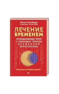 Лечение временем. Преодоление ПТСР с помощью терапии временной перспективы