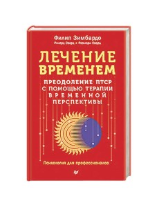 Лечение временем. Преодоление ПТСР с помощью терапии временной перспективы