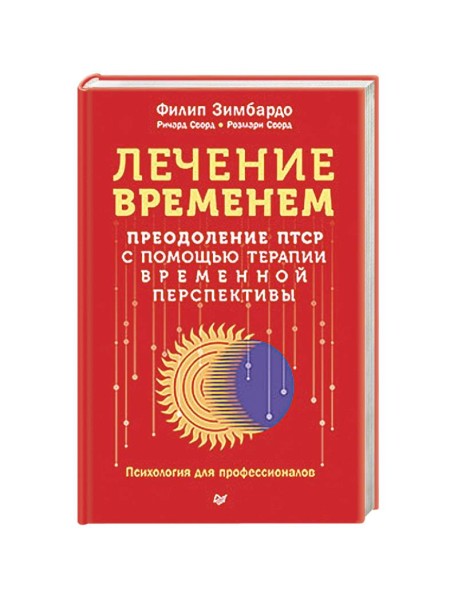 Лечение временем. Преодоление ПТСР с помощью терапии временной перспективы
