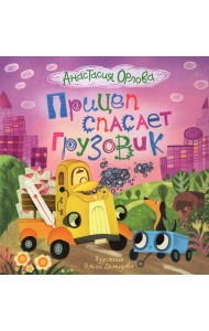 Прицеп спасает грузовик