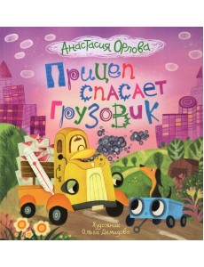 Прицеп спасает грузовик