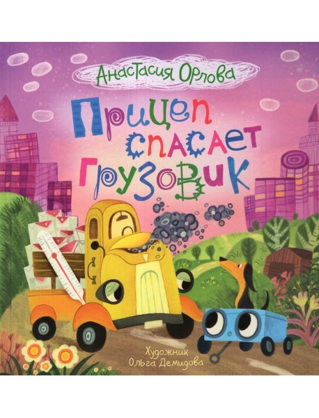 Прицеп спасает грузовик