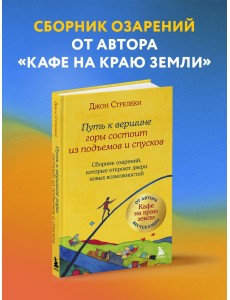 Путь к вершине горы состоит из подъемов и спусков. Сборник озарений, которые откроют двери новых возможностей Путь к вершине горы состоит из подъемов и спусков. Сборник озарений, которые откроют двери новых возможностей