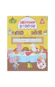 Раскраска  Зверушки в гостях