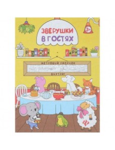 Раскраска Зверушки в гостях Раскраска Зверушки в гостях