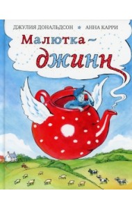 Малютка-джинн