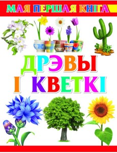 Дрэвы і кветкі