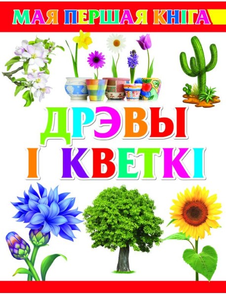 Дрэвы і кветкі