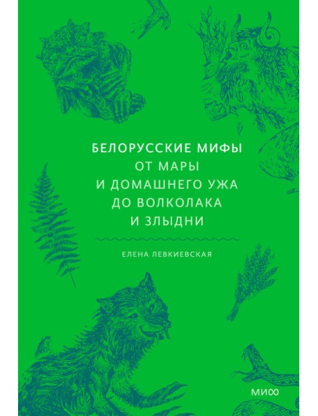 Белорусские мифы. От Мары и домашнего ужа до волколака и Злыдни