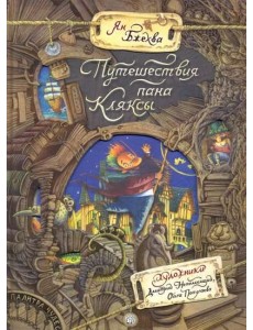 Палитра чудес.Путешествия пана Кляксы