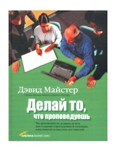 Делай то что проповедуешь