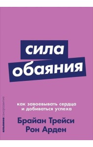Сила обаяния. Как завоевывать сердца и добиваться успеха