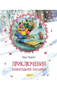 Приключения новогодней посылки