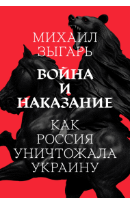 Война и наказание: как Россия уничтожала Украину