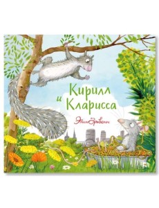 Кирилл и Кларисса