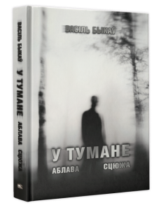 У тумане. Аблава. Сцюжа: аповесці