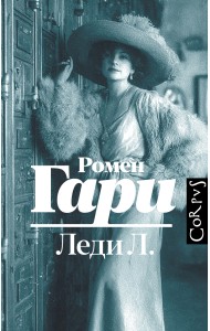 Леди Л.