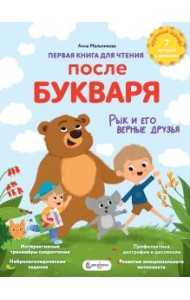 Первая книга для чтения после букваря