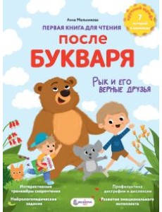 Первая книга для чтения после букваря Первая книга для чтения после букваря