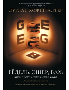 Гёдель, Эшер, Бах: эта бесконечная гирлянда Гёдель, Эшер, Бах: эта бесконечная гирлянда